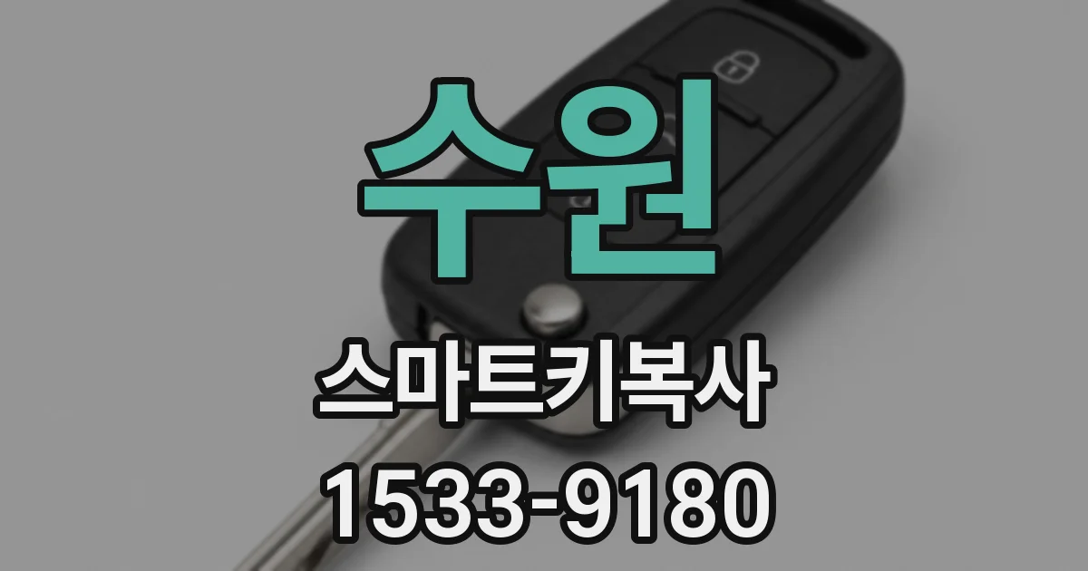 수원 스마트키복사