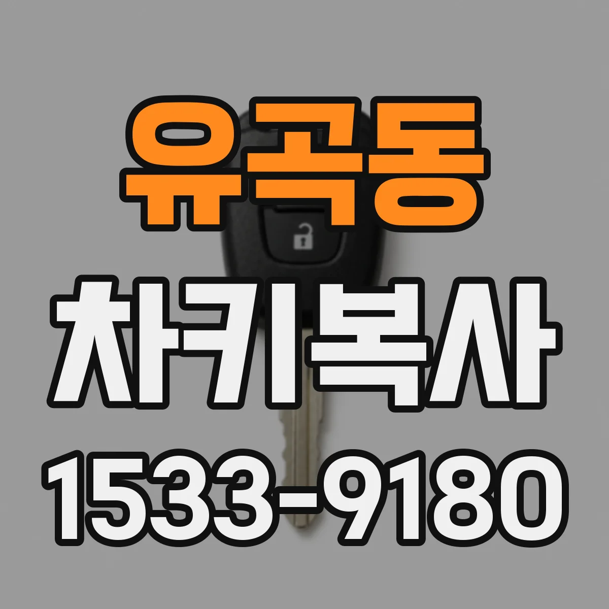 유곡동 차키복사