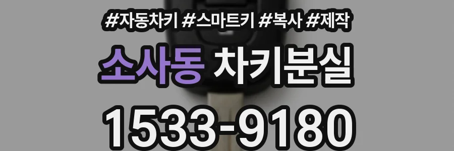 소사동 차키분실