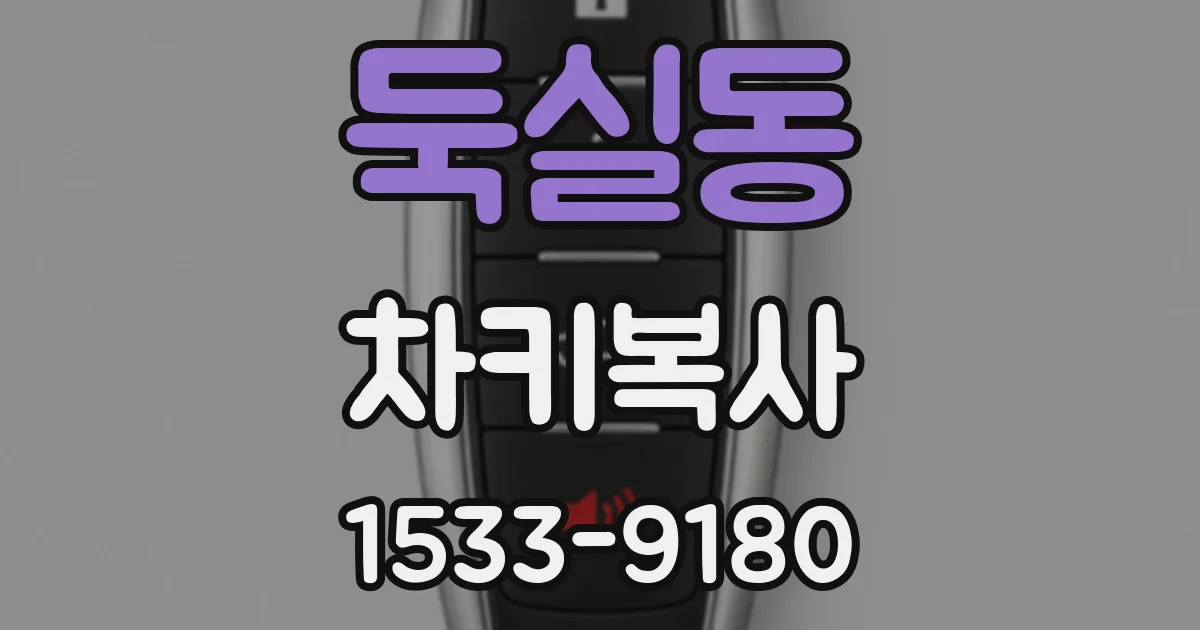 둑실동 차키복사