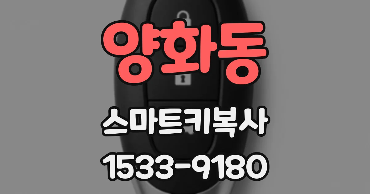 양화동 스마트키복사
