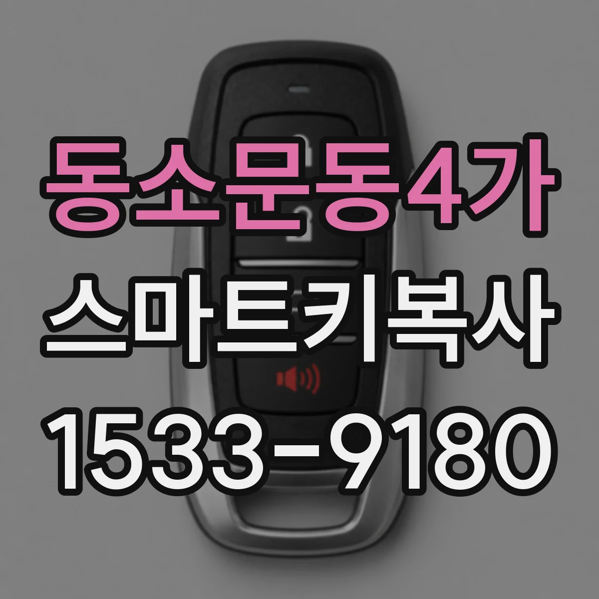 동소문동4가 스마트키복사