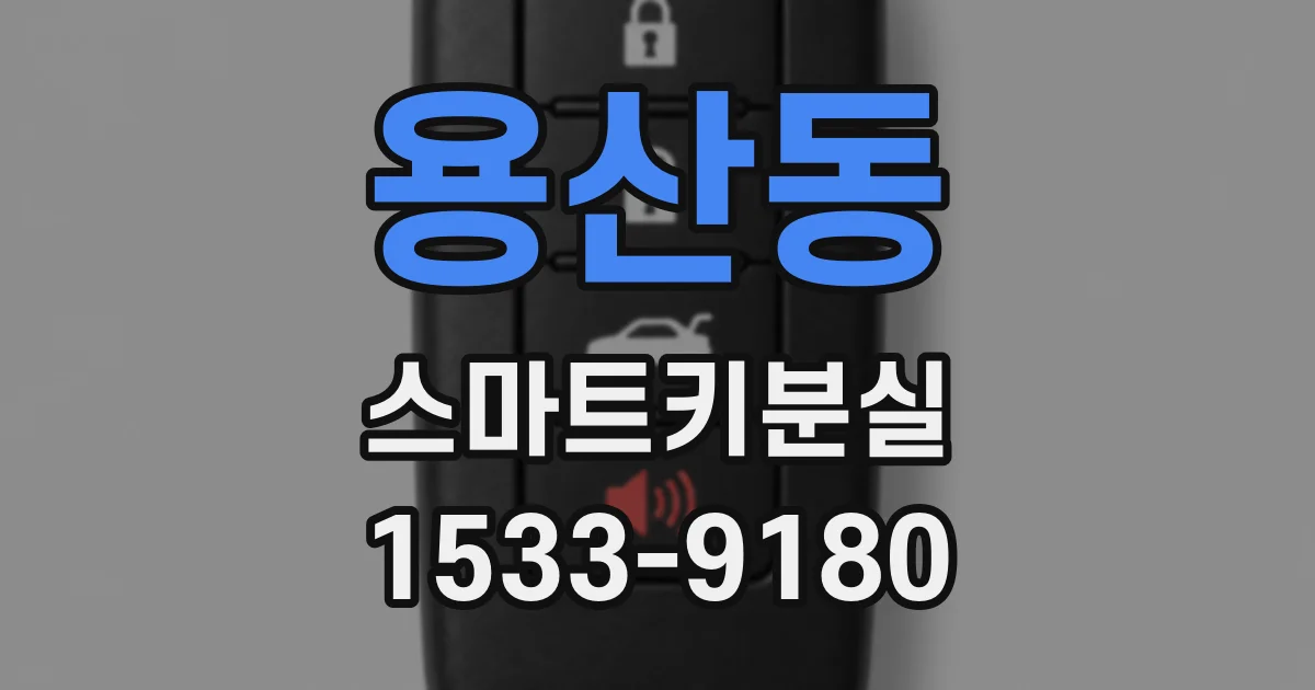 용산동 스마트키분실