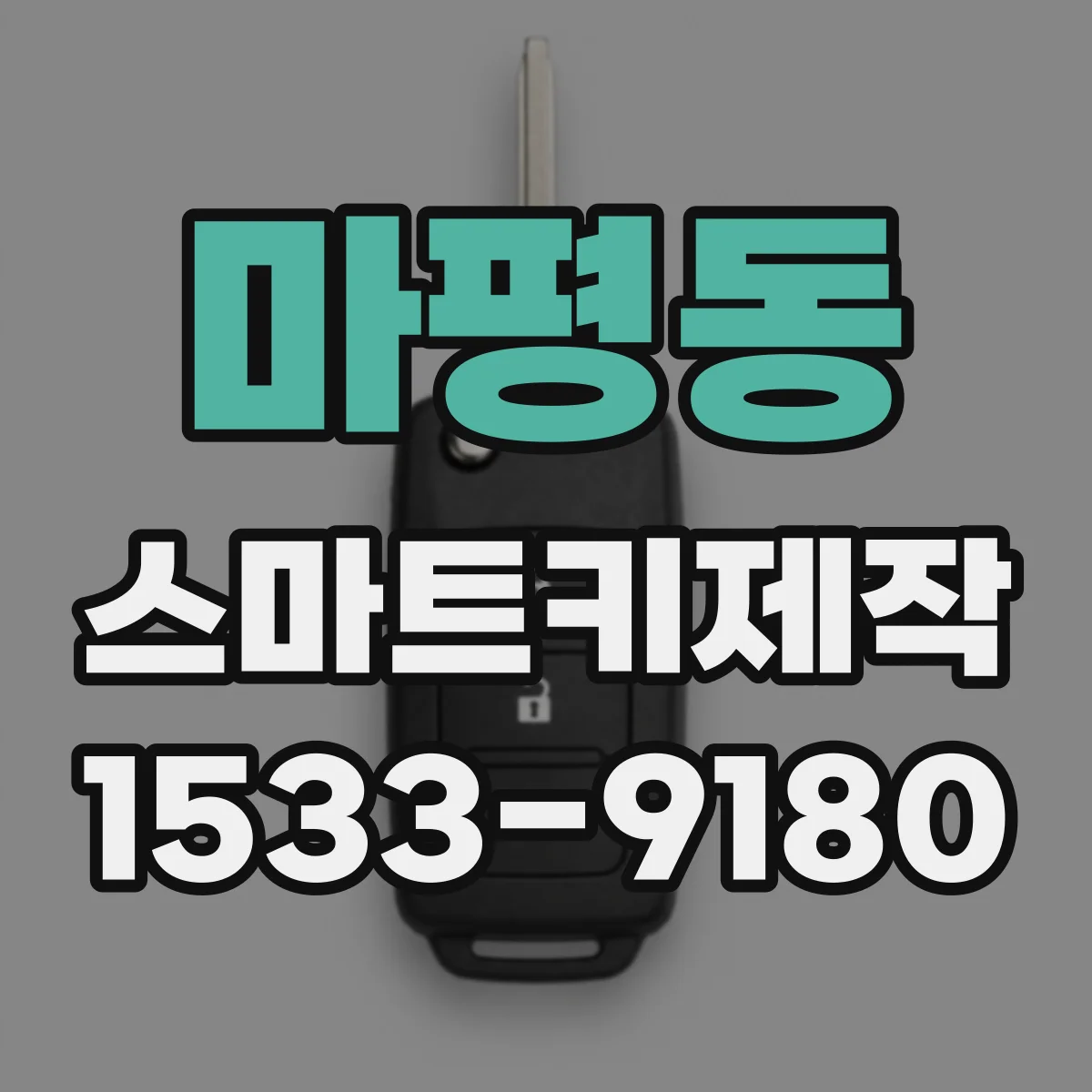 마평동 스마트키제작