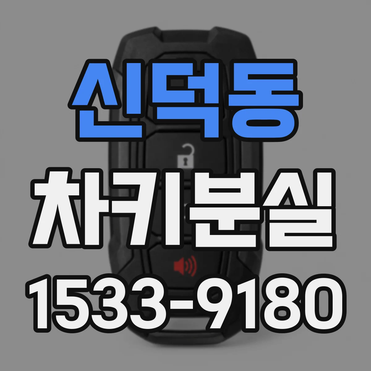 신덕동 차키분실