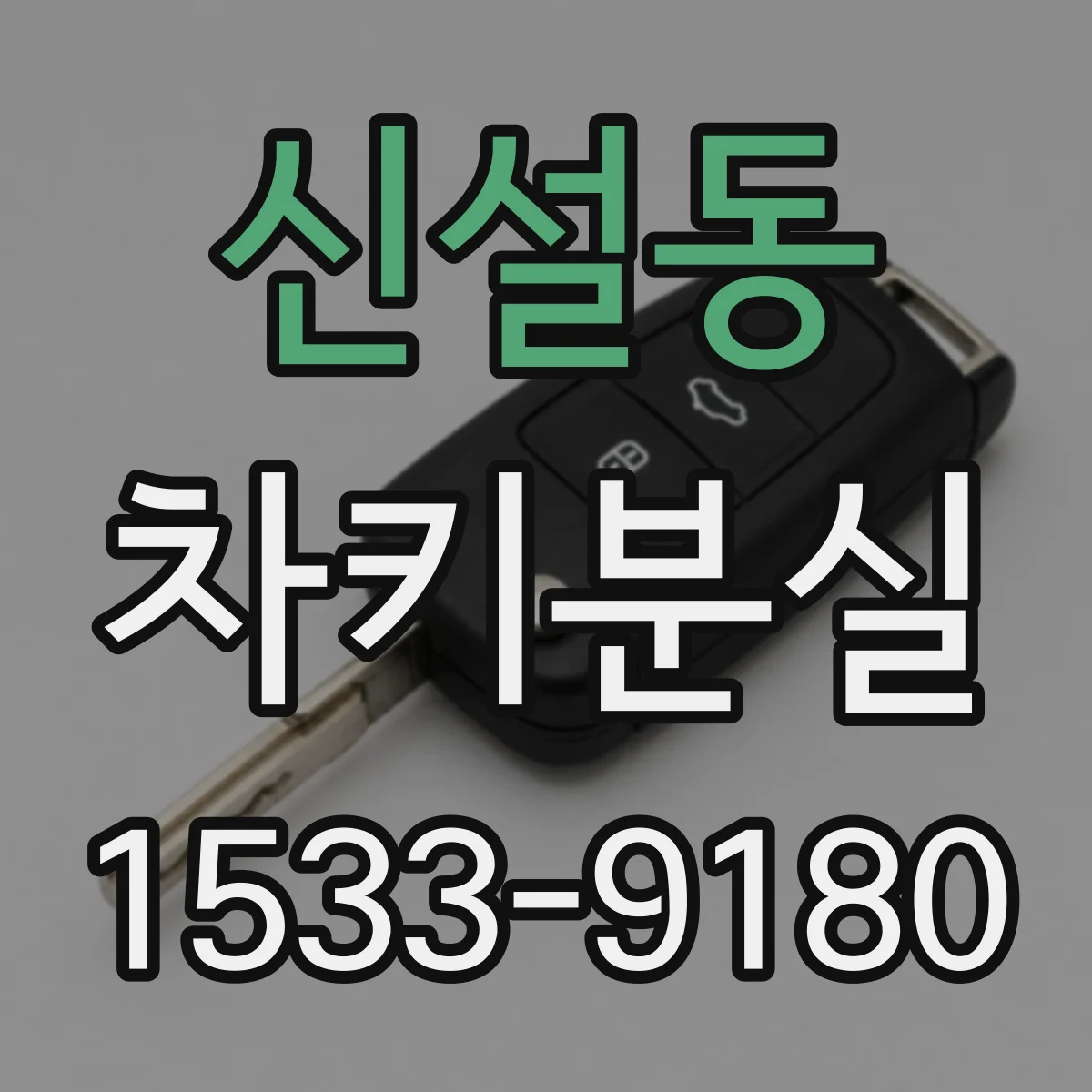 신설동 차키분실