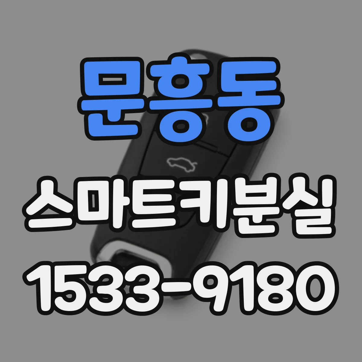 문흥동 스마트키분실