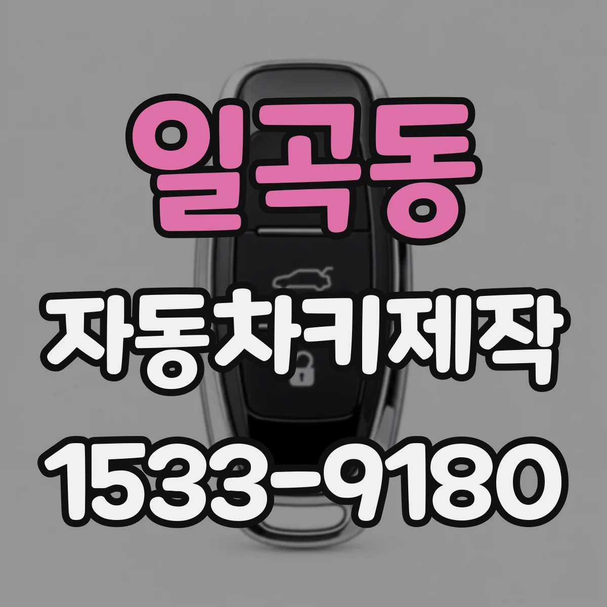 일곡동 자동차키제작