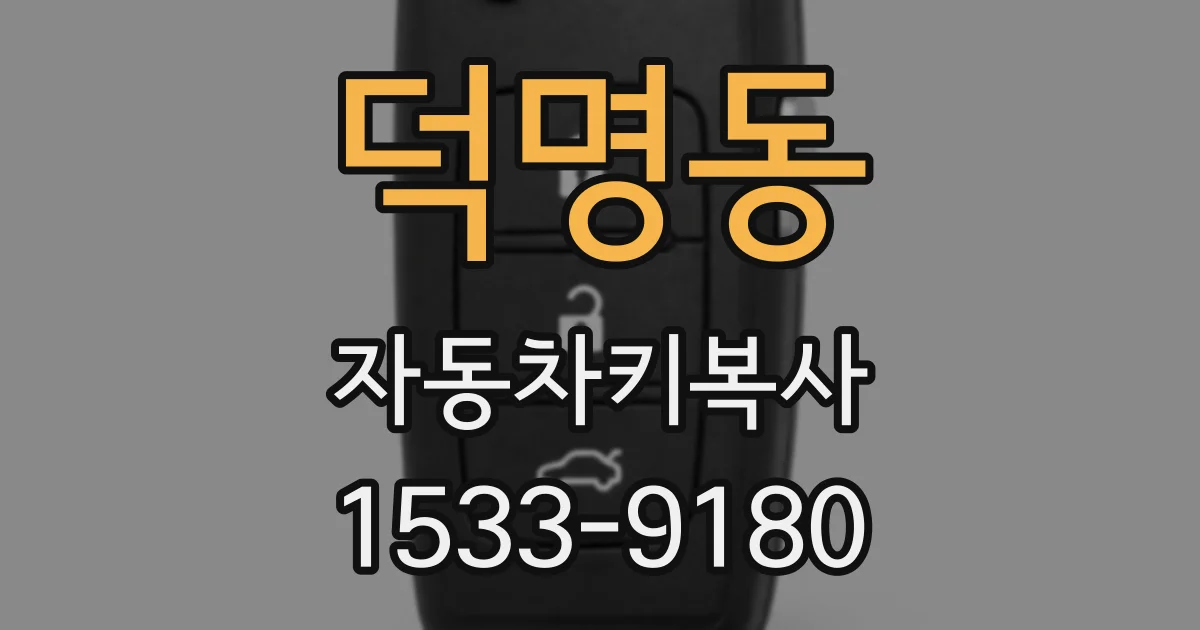 덕명동 자동차키복사