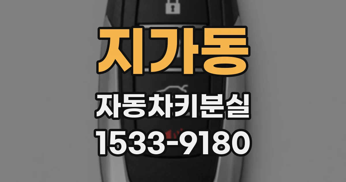 지가동 자동차키분실