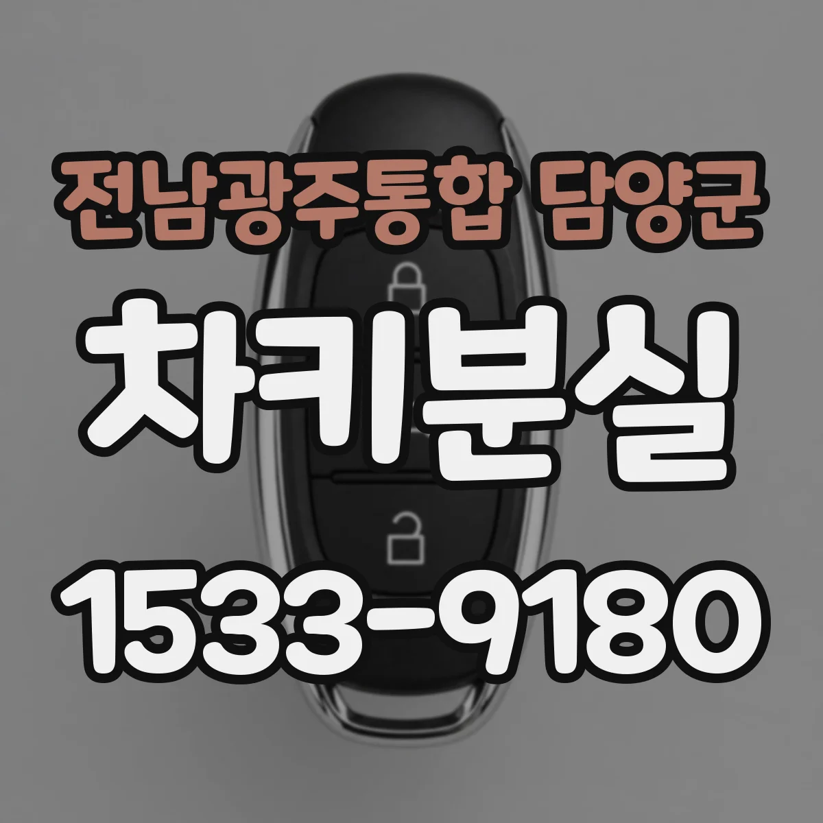 전남광주통합 담양군 차키분실