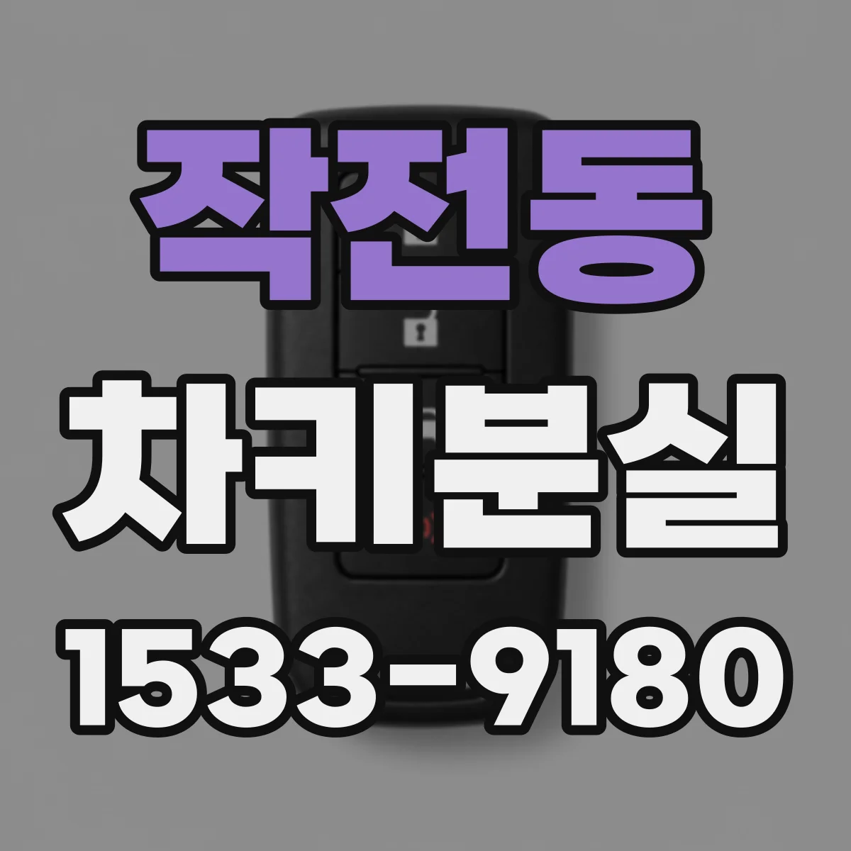 작전동 차키분실