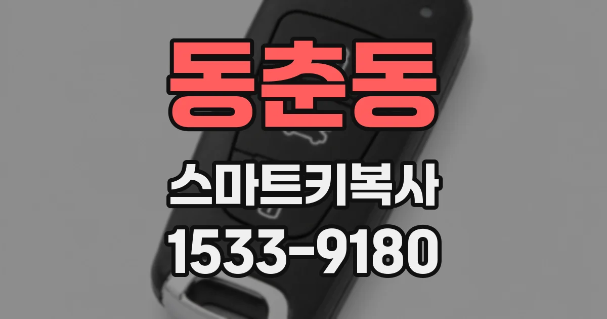 동춘동 스마트키복사