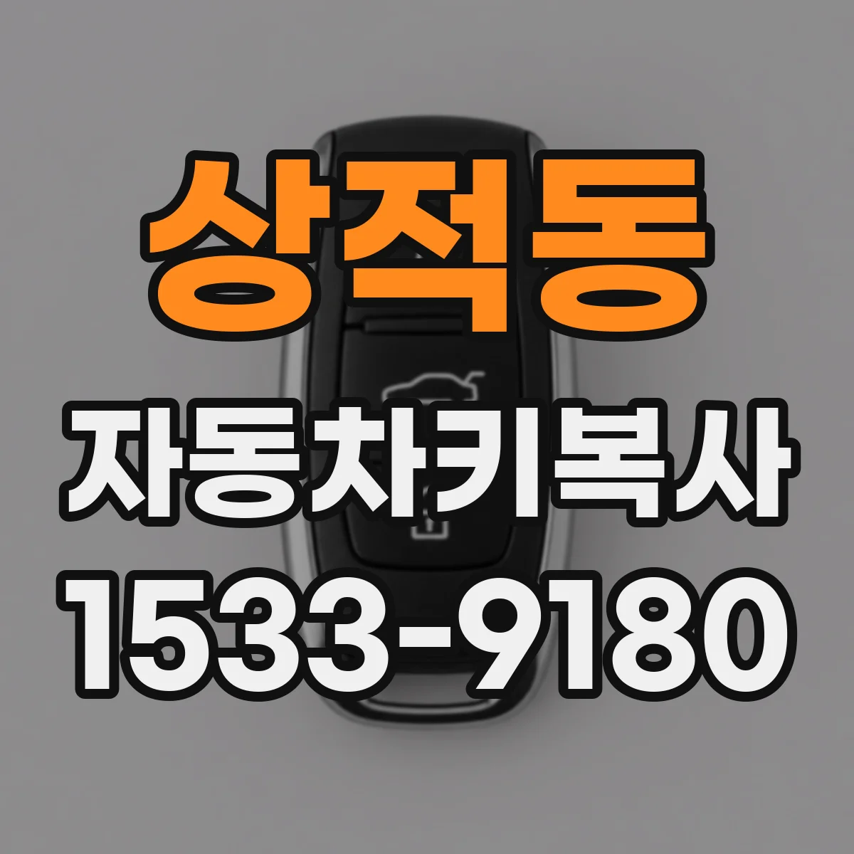 상적동 자동차키복사