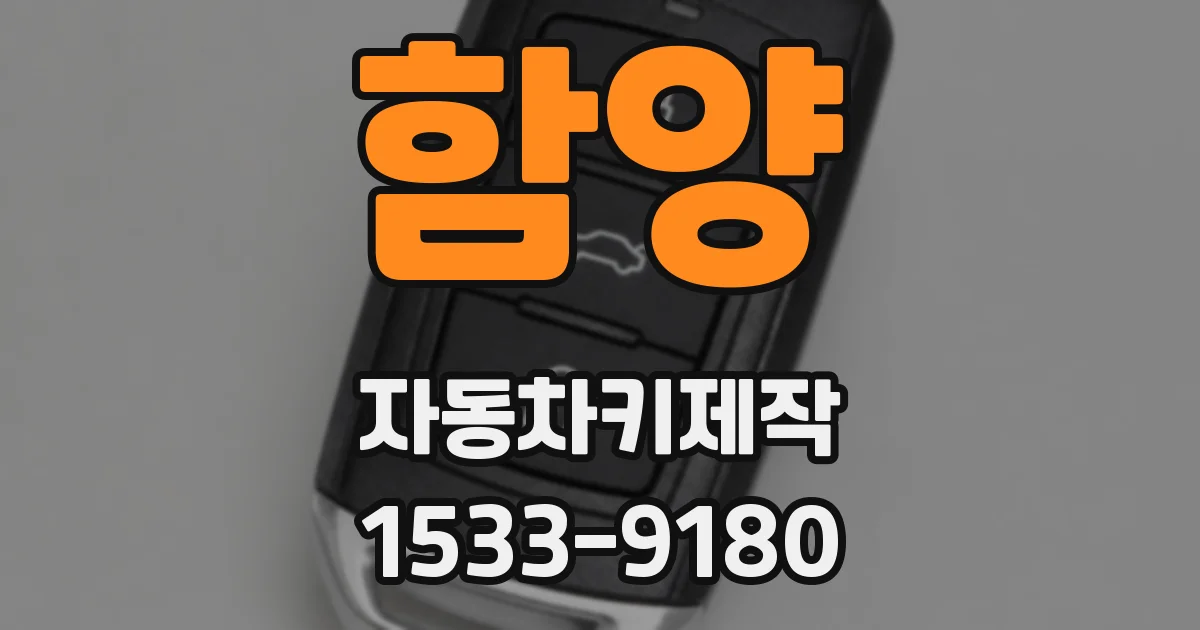 함양 자동차키제작
