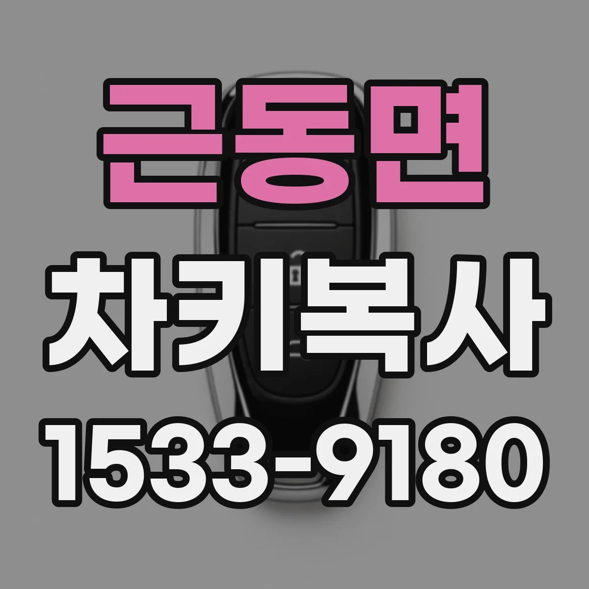 근동면 차키복사