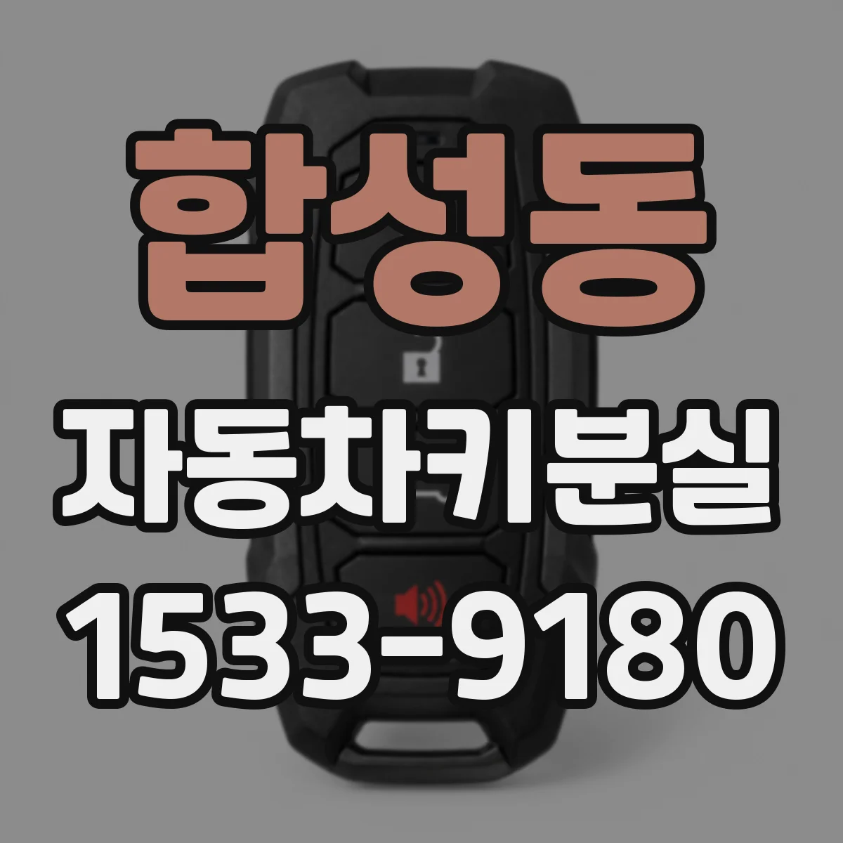 합성동 자동차키분실