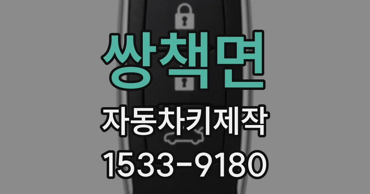 쌍책면 자동차키제작