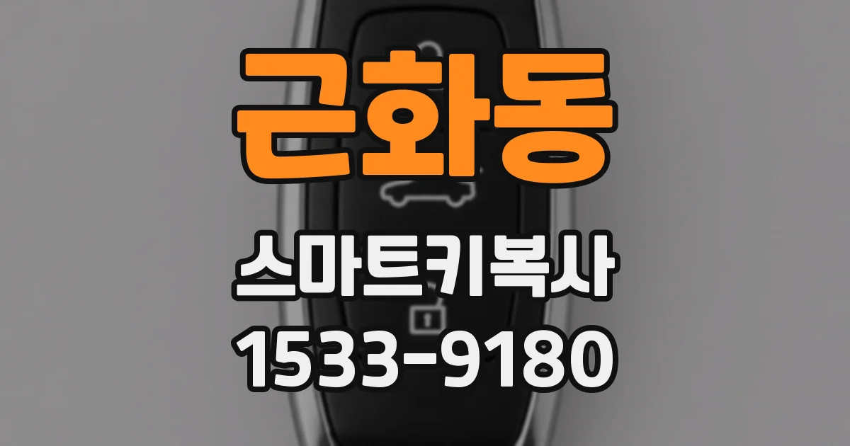 근화동 스마트키복사