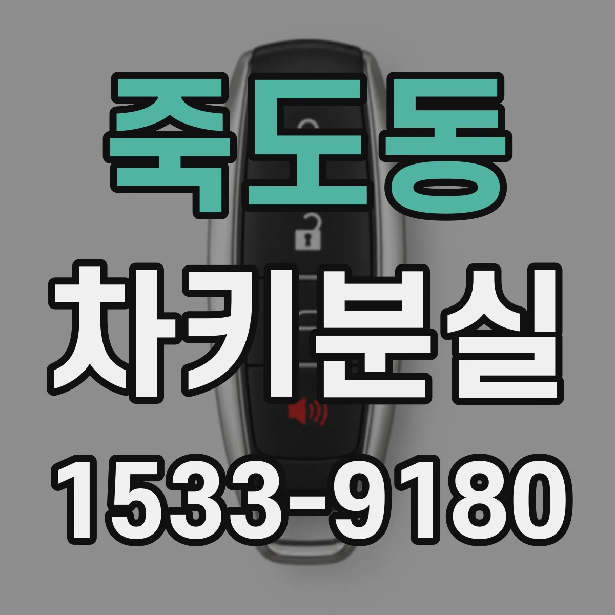 죽도동 차키분실