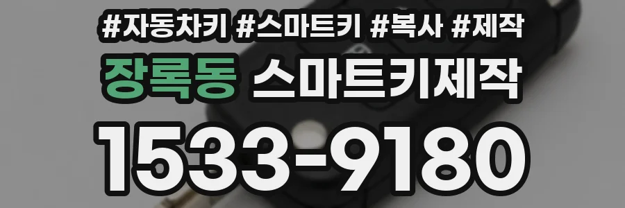 장록동 스마트키제작