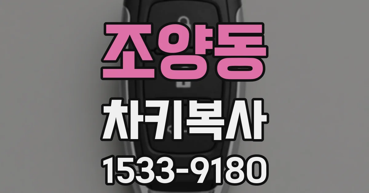 조양동 차키복사