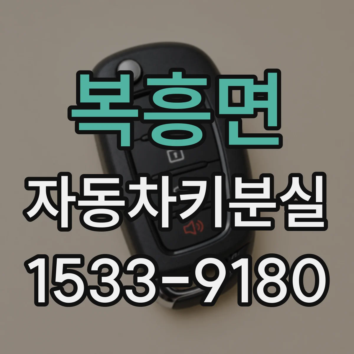 복흥면 자동차키분실