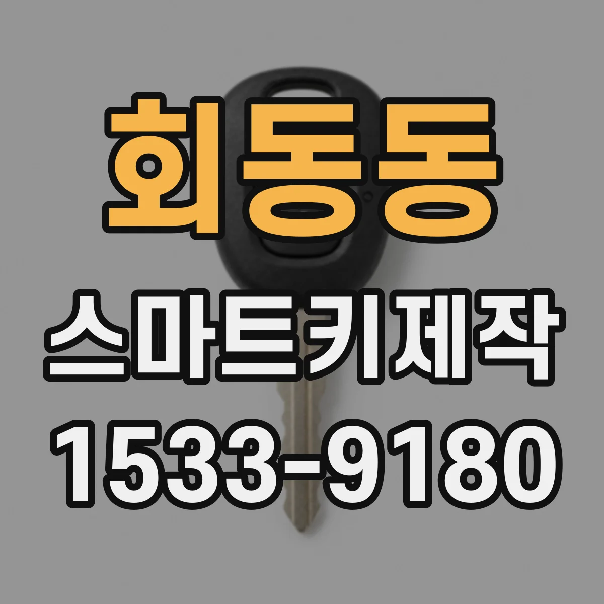 회동동 스마트키제작