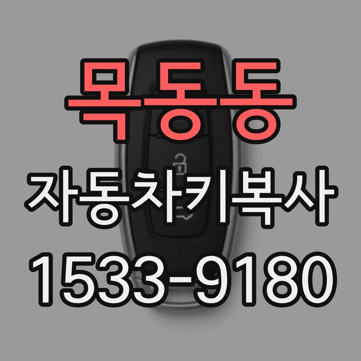 목동동 자동차키복사