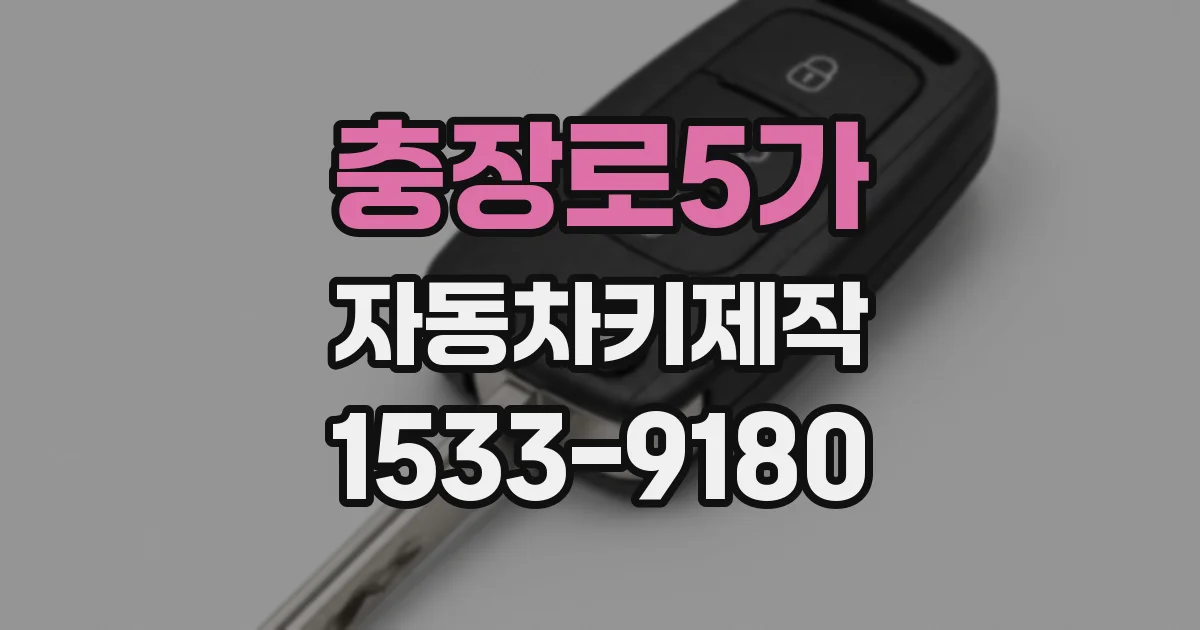 충장로5가 자동차키제작