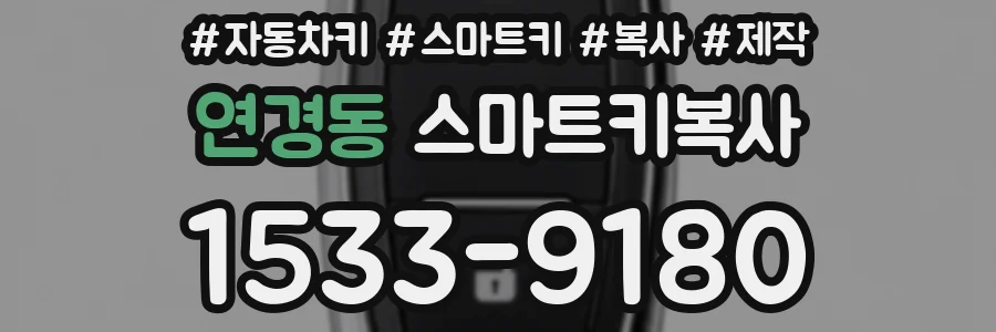 연경동 스마트키복사
