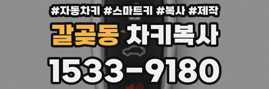 갈곶동 차키복사