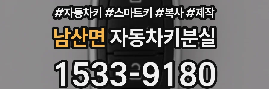 남산면 자동차키분실