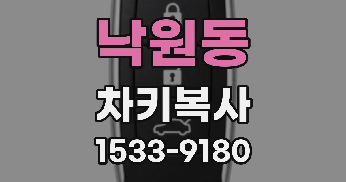 낙원동 차키복사