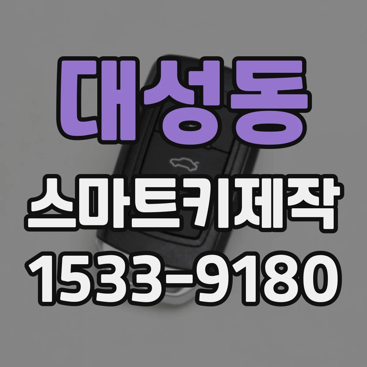 대성동 스마트키제작