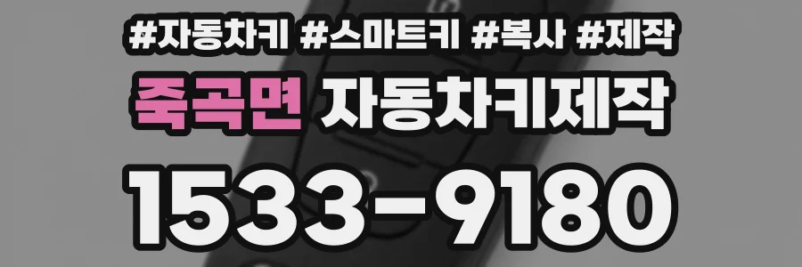 죽곡면 자동차키제작