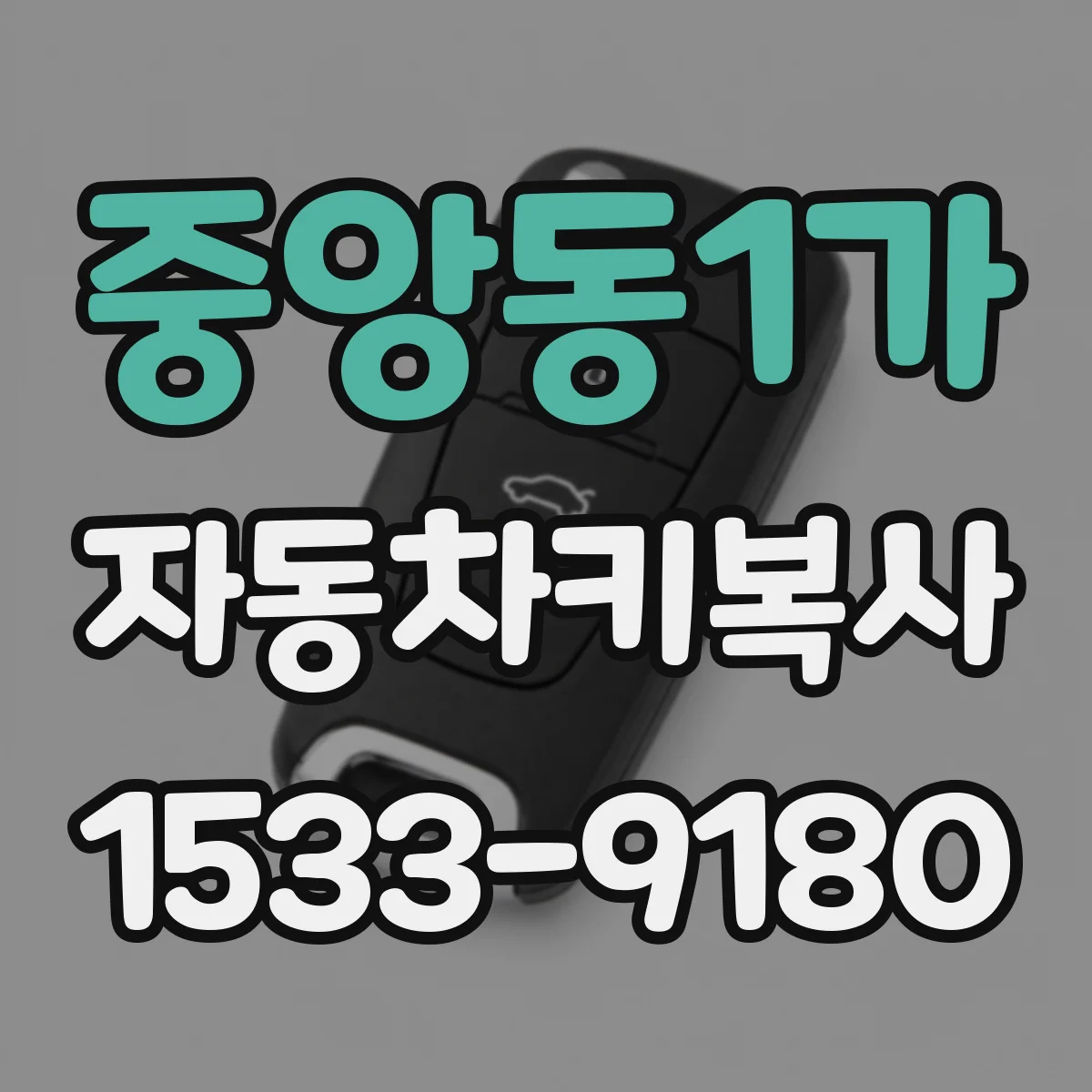 중앙동1가 자동차키복사