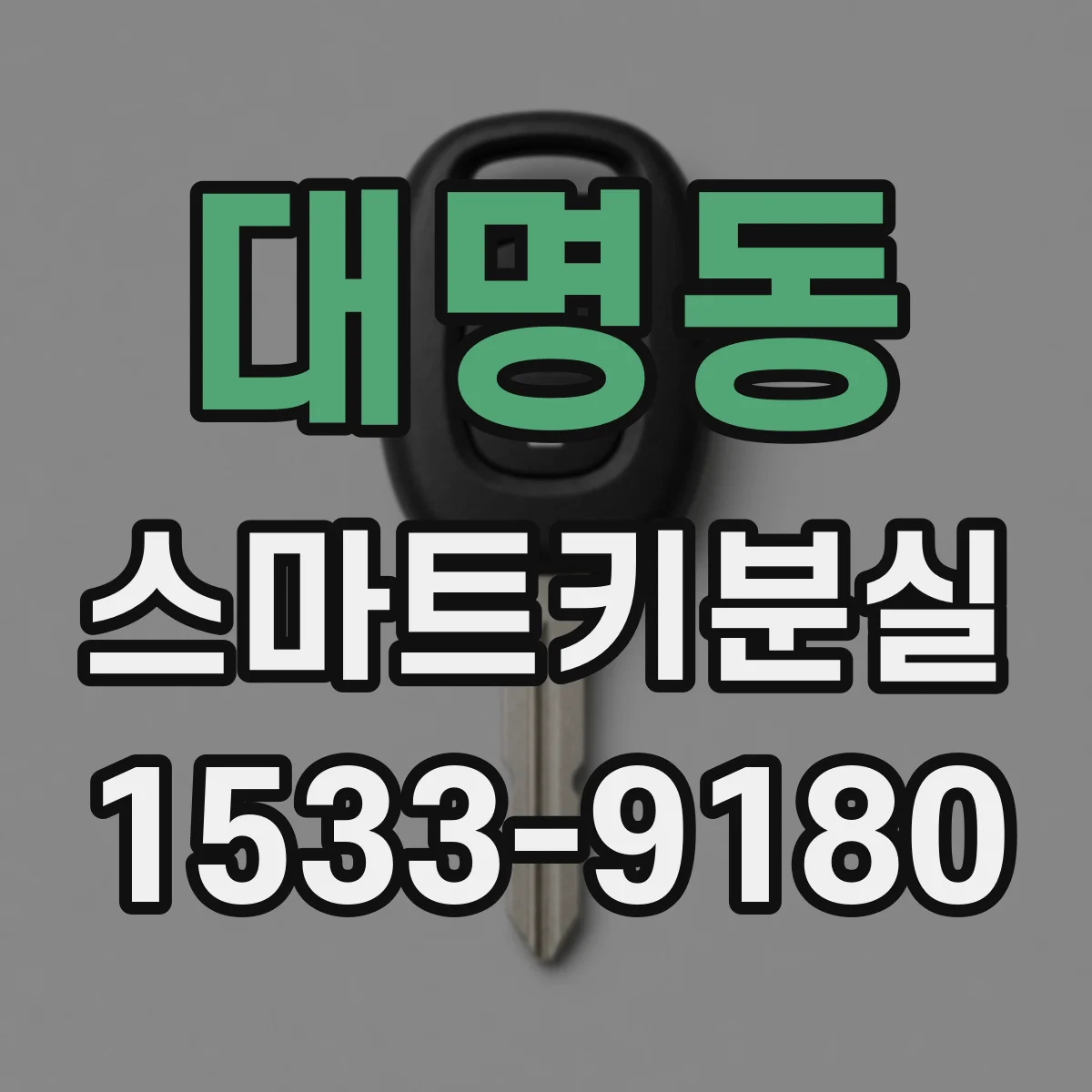 대명동 스마트키분실