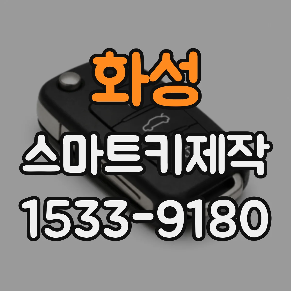 화성 스마트키제작