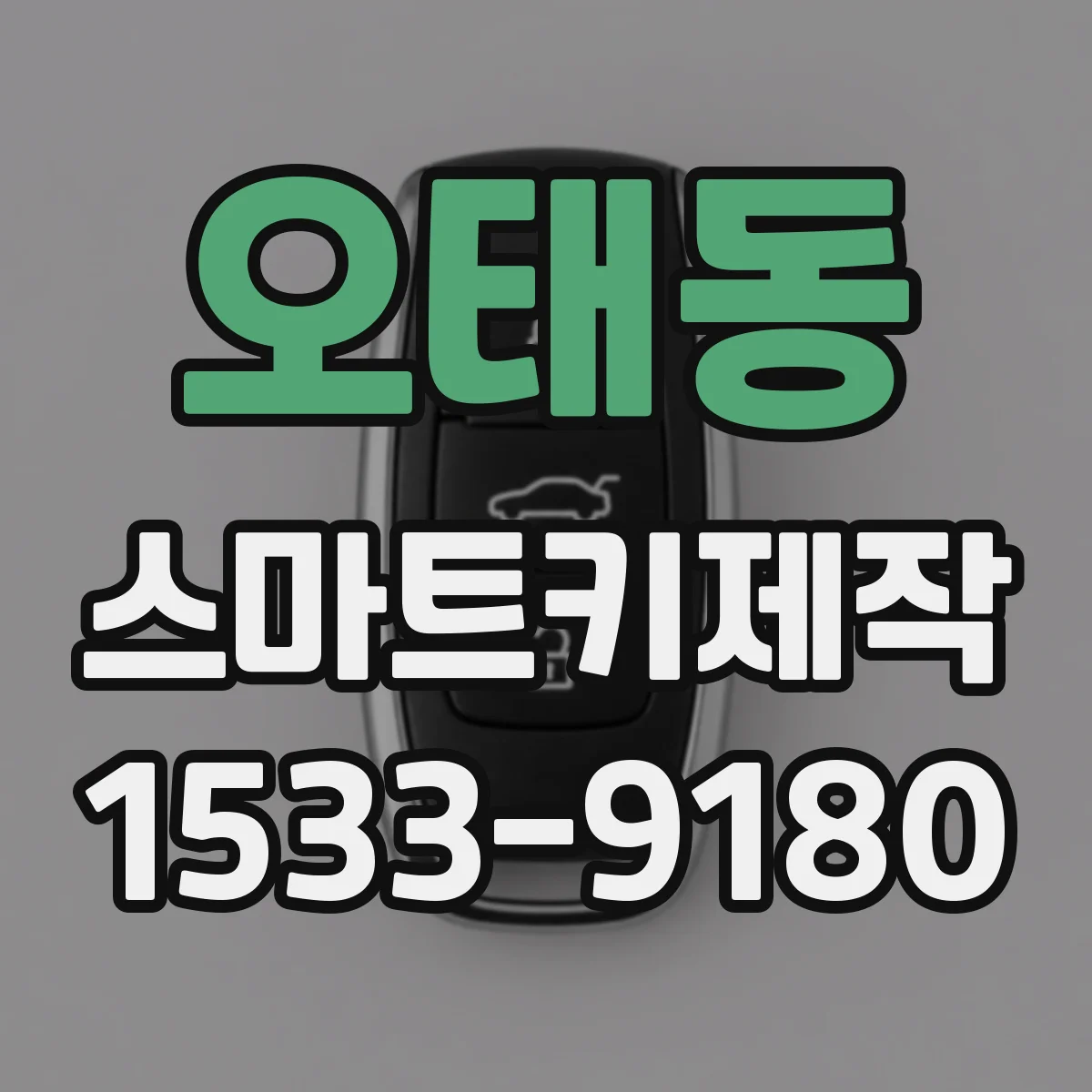 오태동 스마트키제작