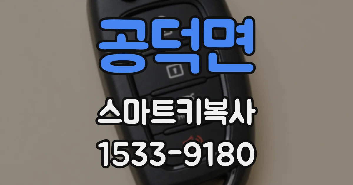 공덕면 스마트키복사