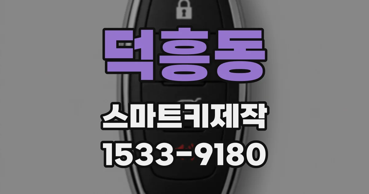 덕흥동 스마트키제작
