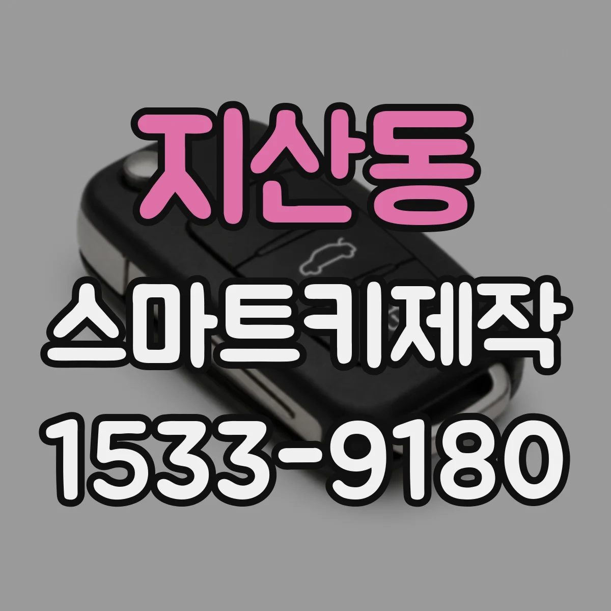 지산동 스마트키제작