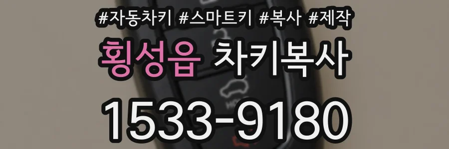 횡성읍 차키복사