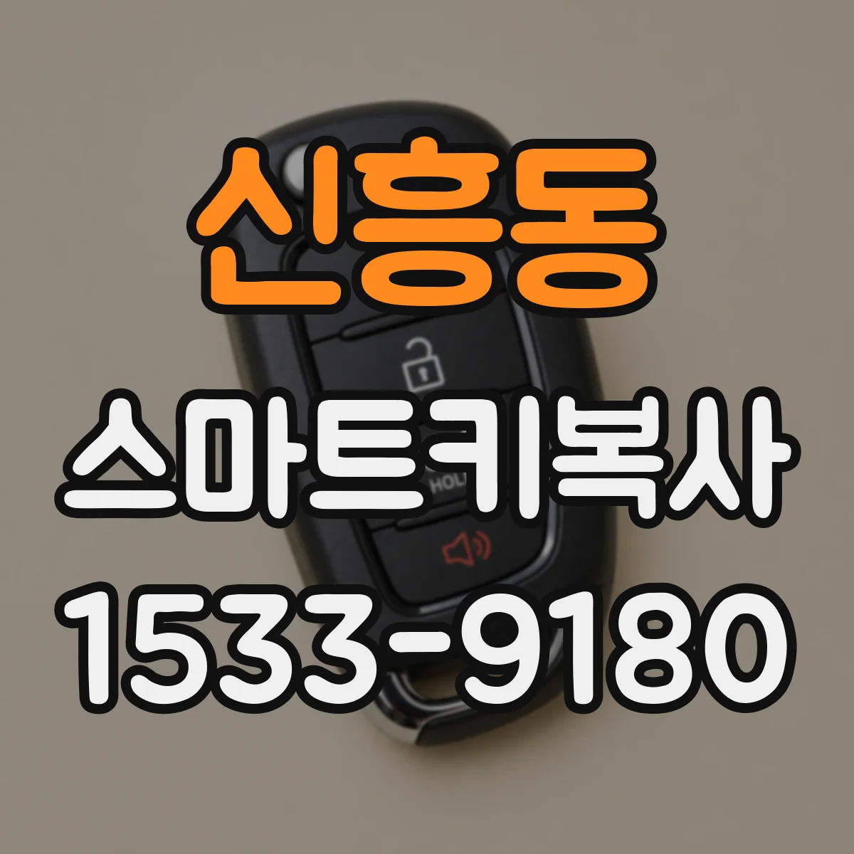 신흥동 스마트키복사