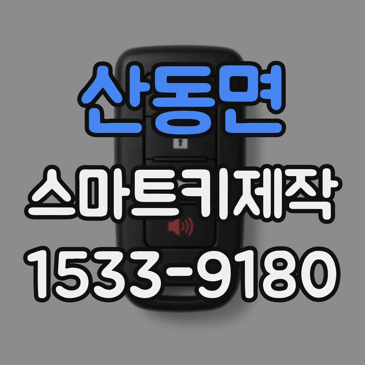 산동면 스마트키제작