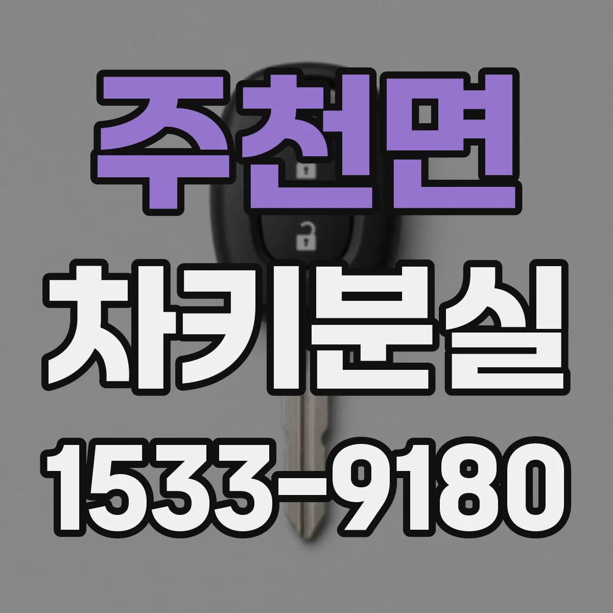 주천면 차키분실