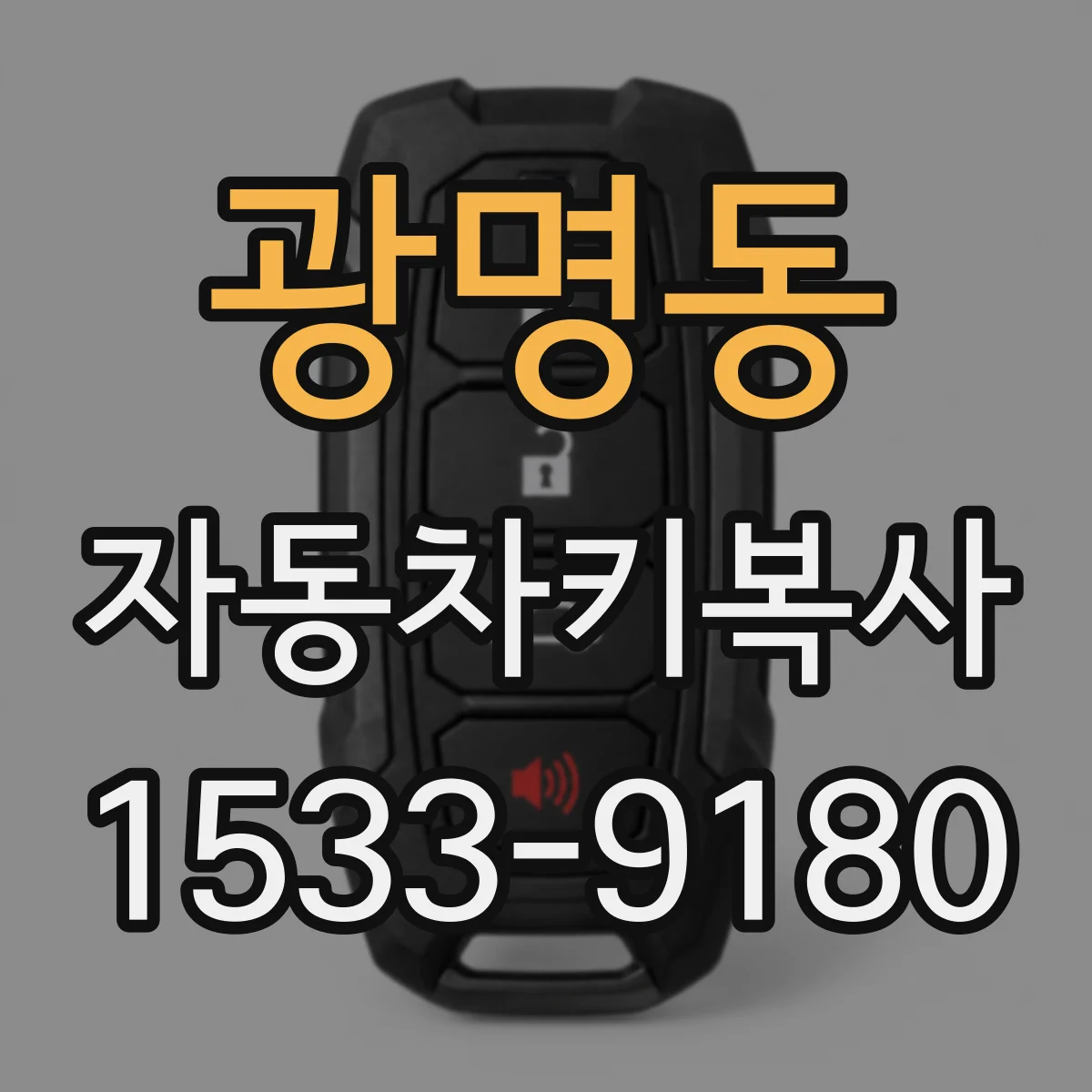 광명동 자동차키복사