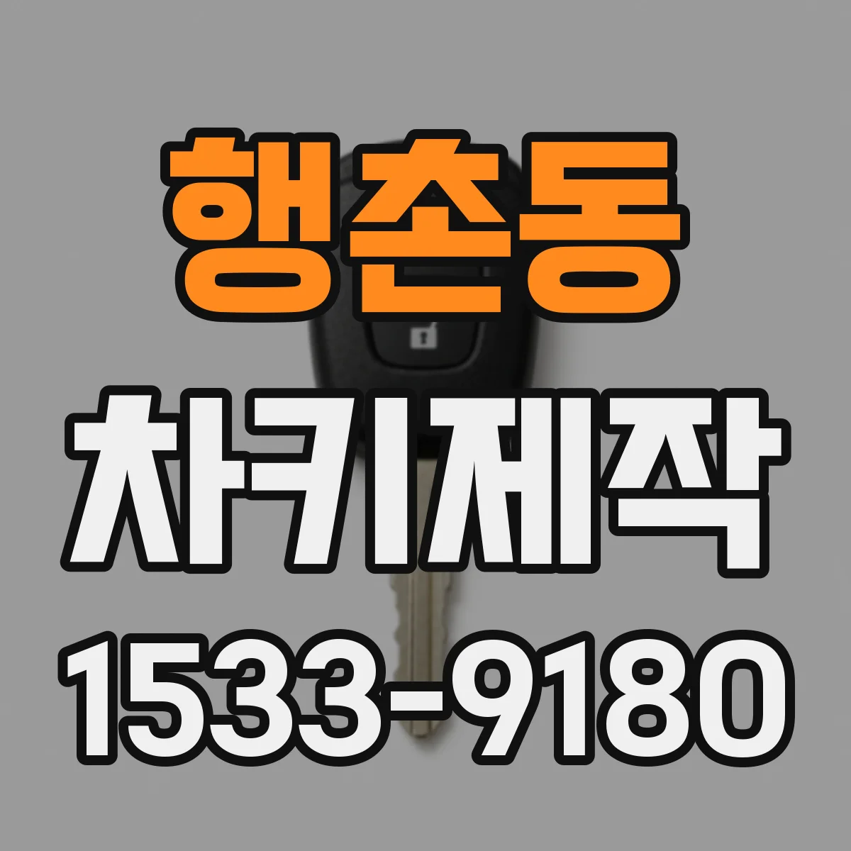 행촌동 차키제작