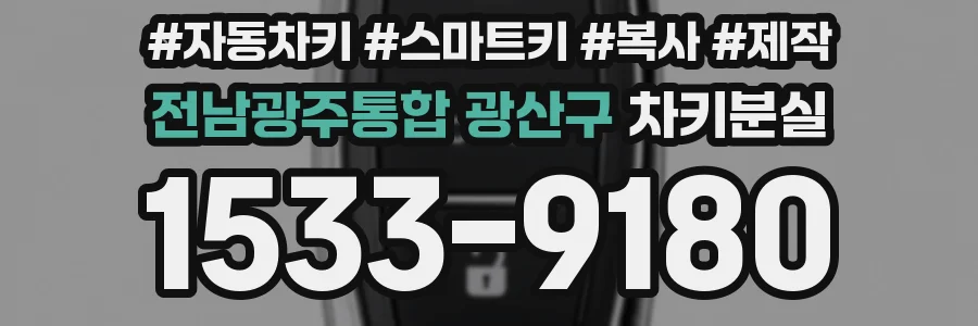 전남광주통합 광산구 차키분실